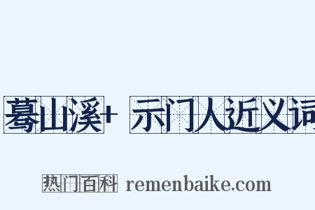 蓦山溪+示门人近义词是什么意思的图片